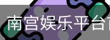 南宫娱乐